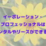 イーポレーション・プロフェッショナルはレンタルやリースができる？
